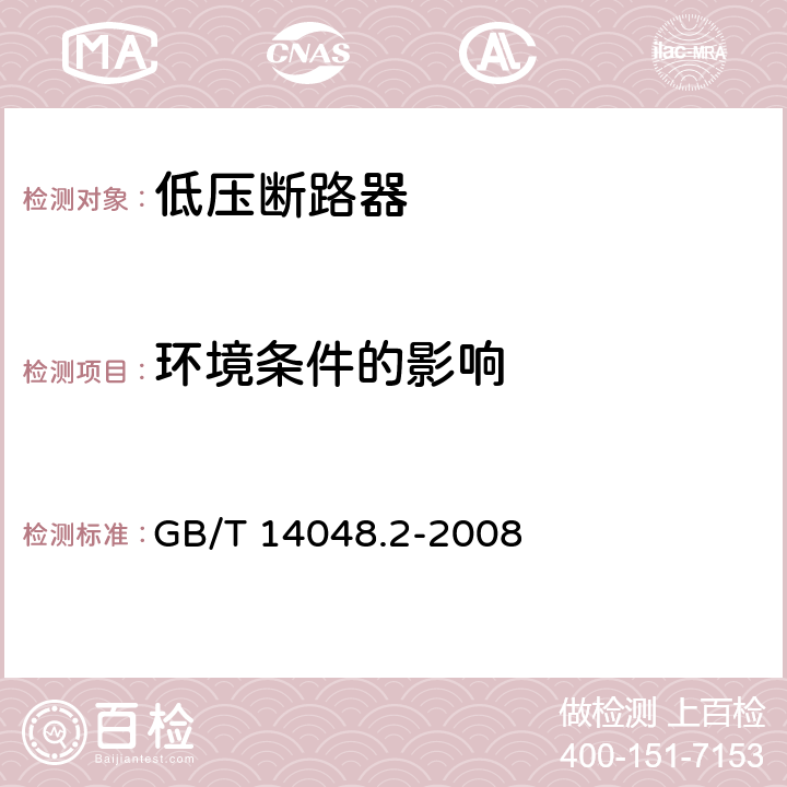 环境条件的影响 低压开关设备和控制设备 第2部分：断路器 GB/T 14048.2-2008 B.8.11