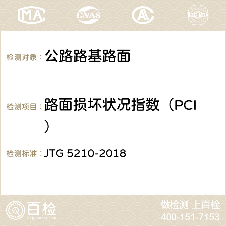 路面损坏状况指数（PCI） JTG 5210-2018 公路技术状况评定标准(附条文说明)