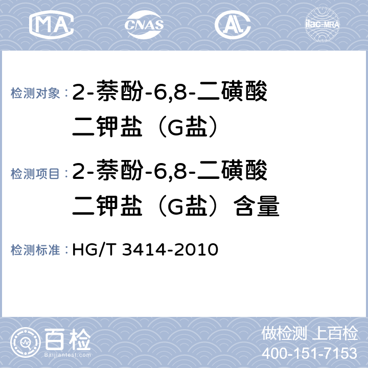 2-萘酚-6,8-二磺酸二钾盐（G盐）含量 HG/T 3414-2010 2-萘酚-6,8-二磺酸二钾盐(G盐)