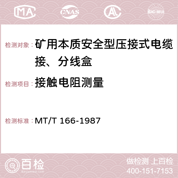 接触电阻测量 矿用本质安全型压接式电缆接、分线盒 通用技术条件 MT/T 166-1987 2.4