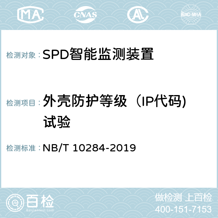 外壳防护等级（IP代码)试验 SPD智能监测装置的性能要求和试验方法 NB/T 10284-2019 8.7.3
