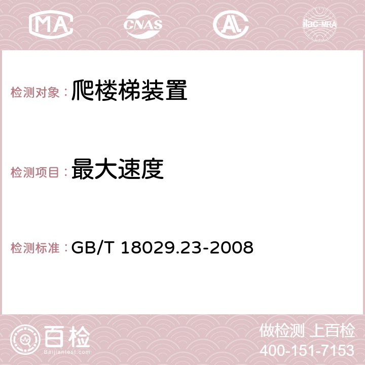 最大速度 轮椅车 第23部分：护理者操作的爬楼梯装置的要求和测试方法 GB/T 18029.23-2008 11