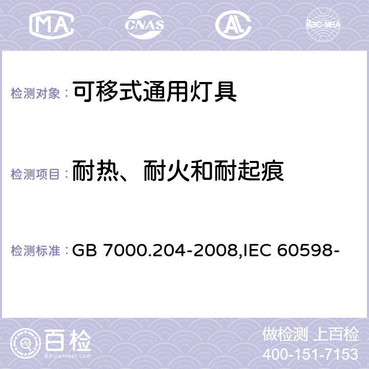 耐热、耐火和耐起痕 灯具 第2-4部分：特殊要求 可移式通用灯具 GB 7000.204-2008,IEC 60598-2-4:1997,EN 60598-2-4-1997 15(13)