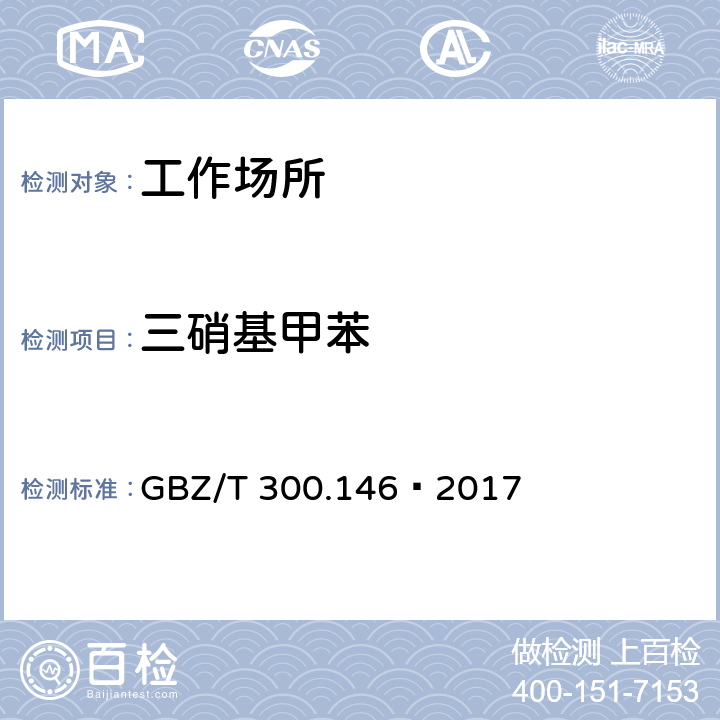 三硝基甲苯 工作场所空气有毒物质测定 第146部分：硝基苯、硝基甲苯和硝基氯苯 GBZ/T 300.146—2017 4