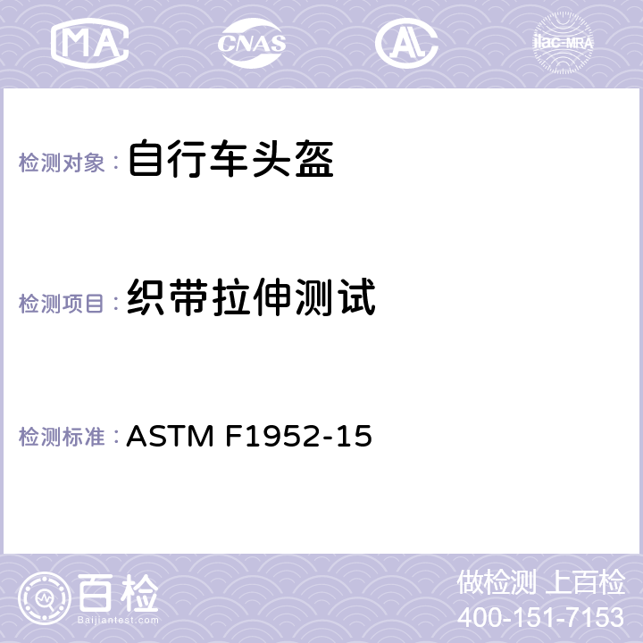 织带拉伸测试 山地自行车赛头盔的标准规范 ASTM F1952-15 6.3,6.4