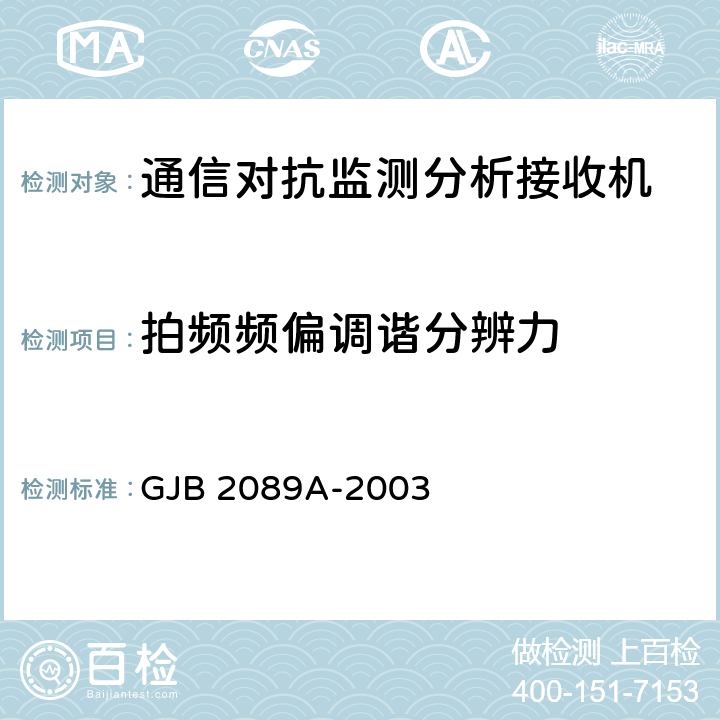 拍频频偏调谐分辨力 通信对抗监测分析接收机通用规范 GJB 2089A-2003 4.6.1.2.4