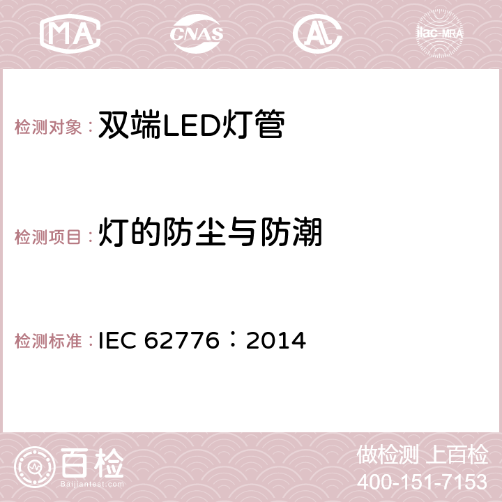 灯的防尘与防潮 替换直管型荧光灯的双端LED灯 - 安全规范 IEC 62776：2014 15