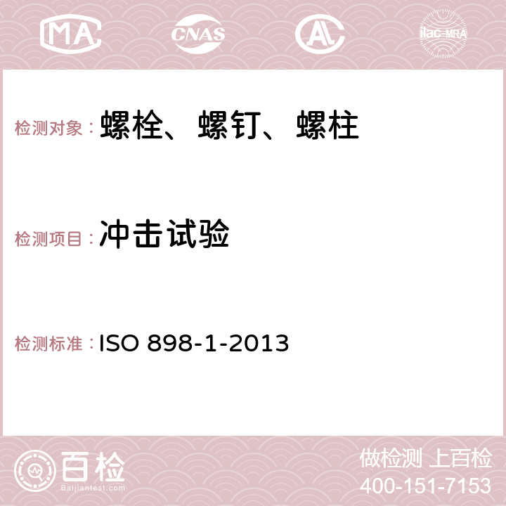 冲击试验 碳钢和合金钢制紧固件的机械性能 第1部分：具有规定性能等级的螺栓、螺钉和螺柱 粗牙螺纹和细齿节螺纹 ISO 898-1-2013 条款9.14