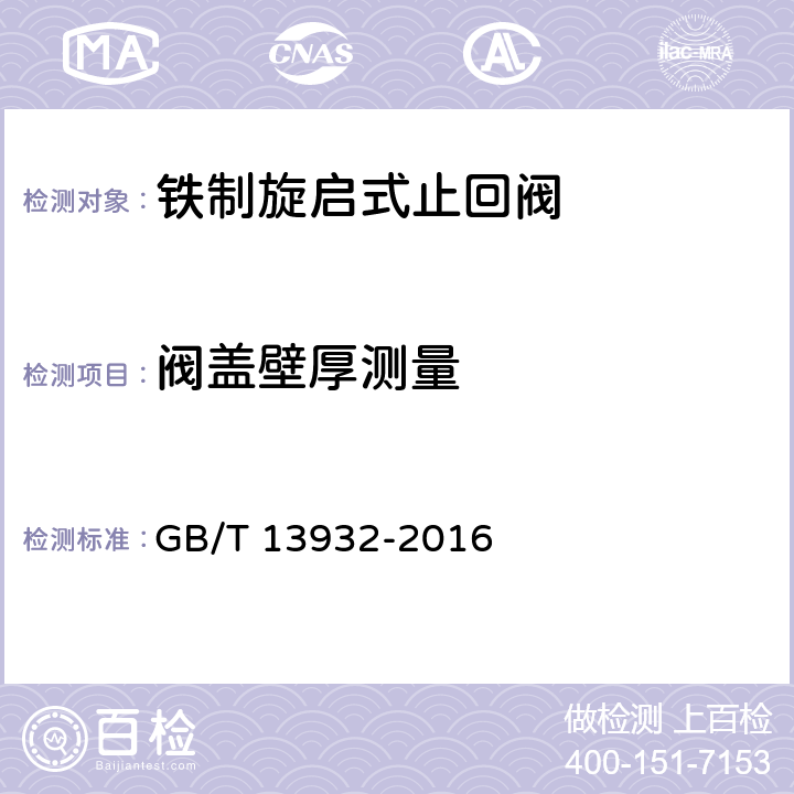 阀盖壁厚测量 铁制旋启式止回阀 GB/T 13932-2016 5.3