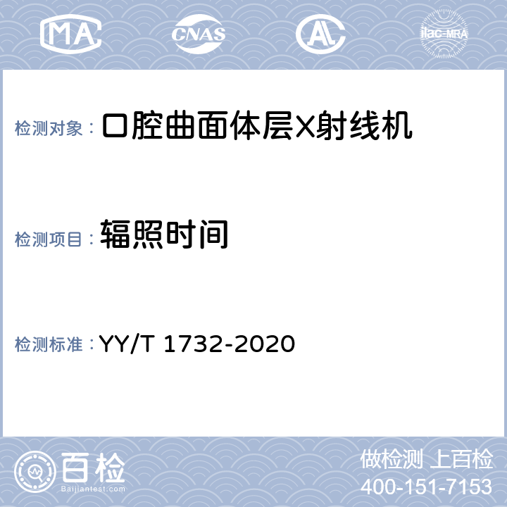 辐照时间 YY/T 1732-2020 口腔曲面体层X射线机专用技术条件