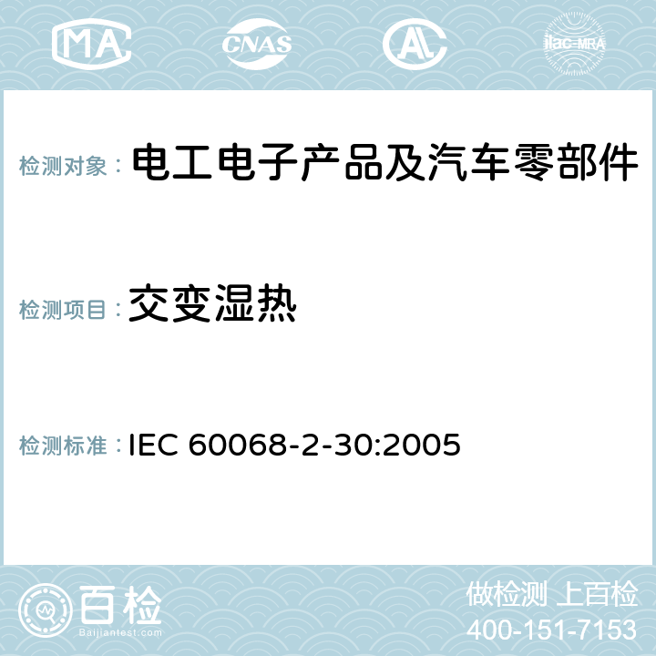 交变湿热 电工电子产品环境试验 第2部分：试验方法 试验Db：交变湿热（12h+12h循环） IEC 60068-2-30:2005