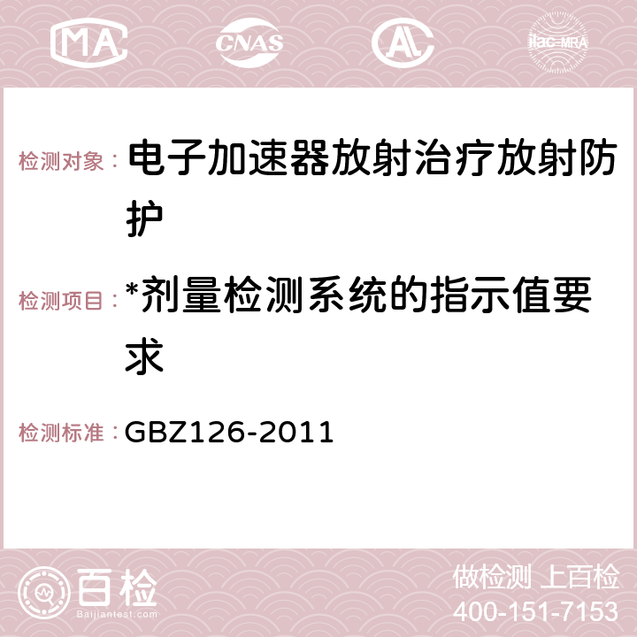 *剂量检测系统的指示值要求 电子加速器放射治疗放射防护要求 GBZ126-2011 5.4