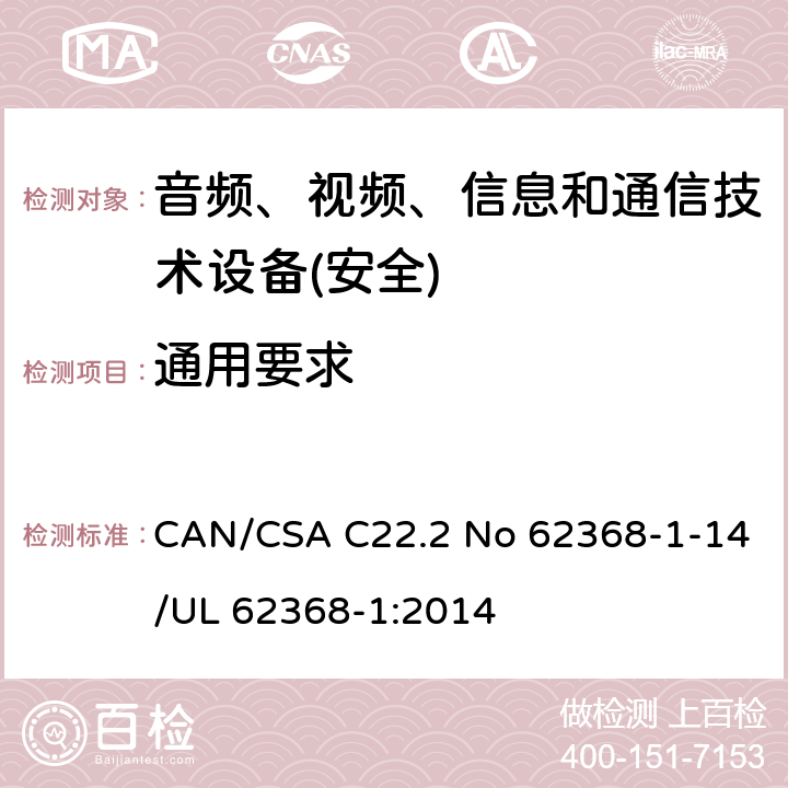 通用要求 音频、视频、信息和通信技术设备第1 部分：安全要求 CAN/CSA C22.2 No 62368-1-14/UL 62368-1:2014 第4章节