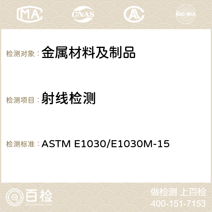 射线检测 金属铸件射线检测标准实施规程 ASTM E1030/E1030M-15