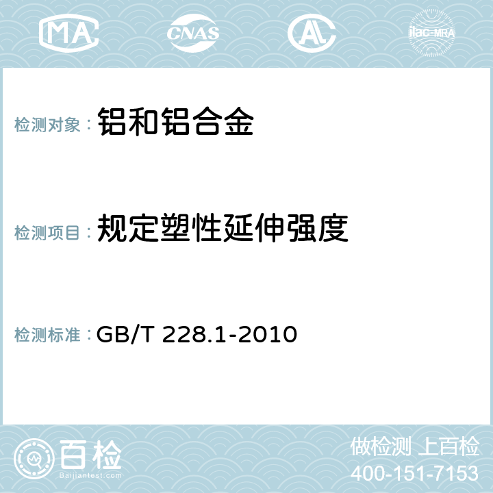 规定塑性延伸强度 金属材料 拉伸试验 第1部分:室温试验方法 GB/T 228.1-2010