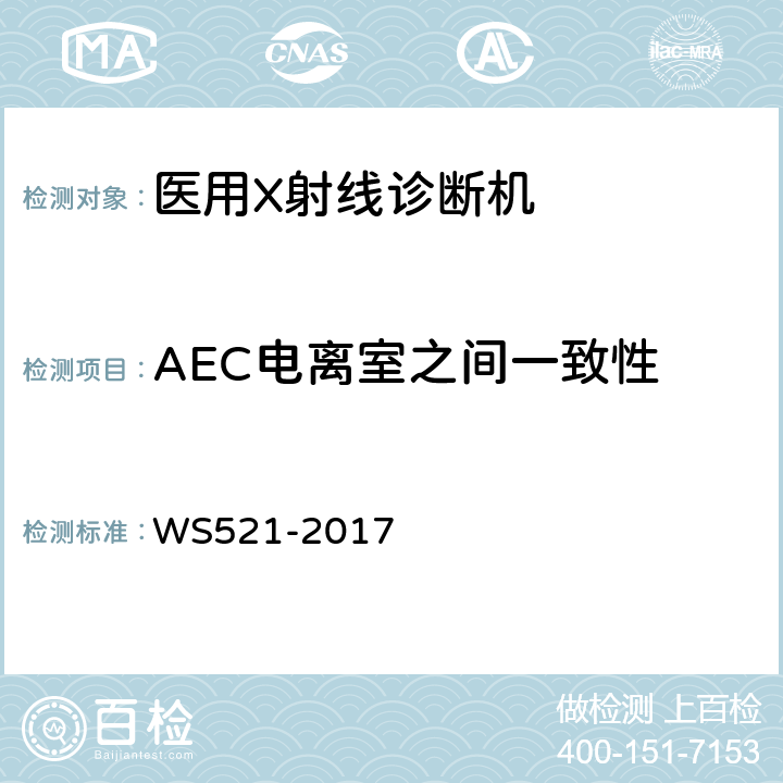 AEC电离室之间一致性 《医用数字X射线摄影（DR）系统质量控制检测规范》 WS521-2017