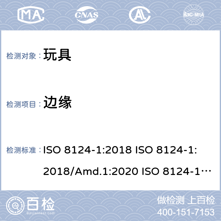 边缘 玩具安全 第1部分：机械和物理性能的安全方面 ISO 8124-1:2018 ISO 8124-1:2018/Amd.1:2020 ISO 8124-1:2018/Amd.2:2020 4.6