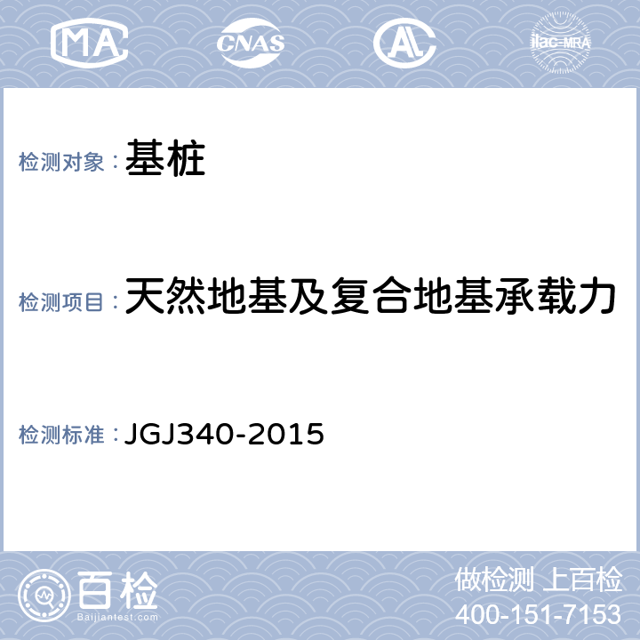 天然地基及复合地基承载力 《建筑地基检测技术规范》 JGJ340-2015 第4、5章