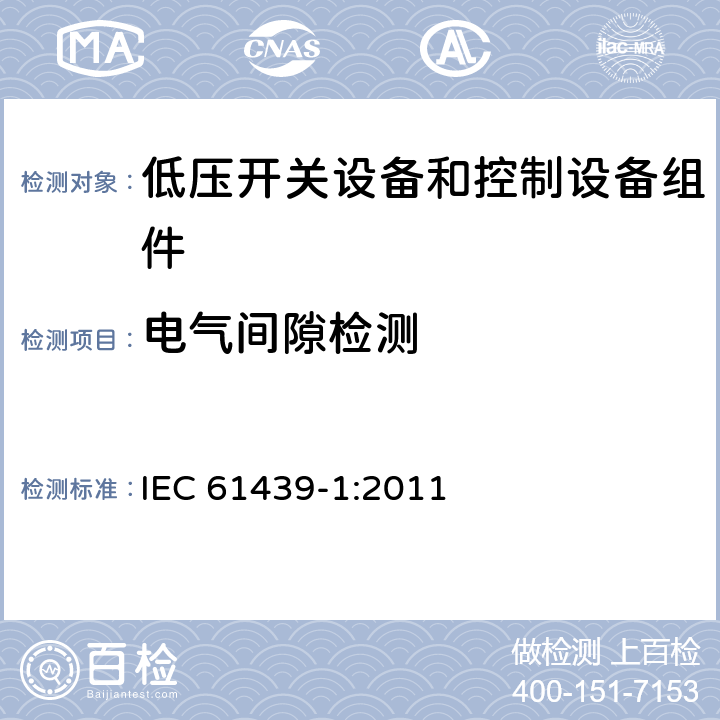 电气间隙检测 IEC 61439-1-2011 低压开关设备和控制设备组合装置 第1部分:一般规则