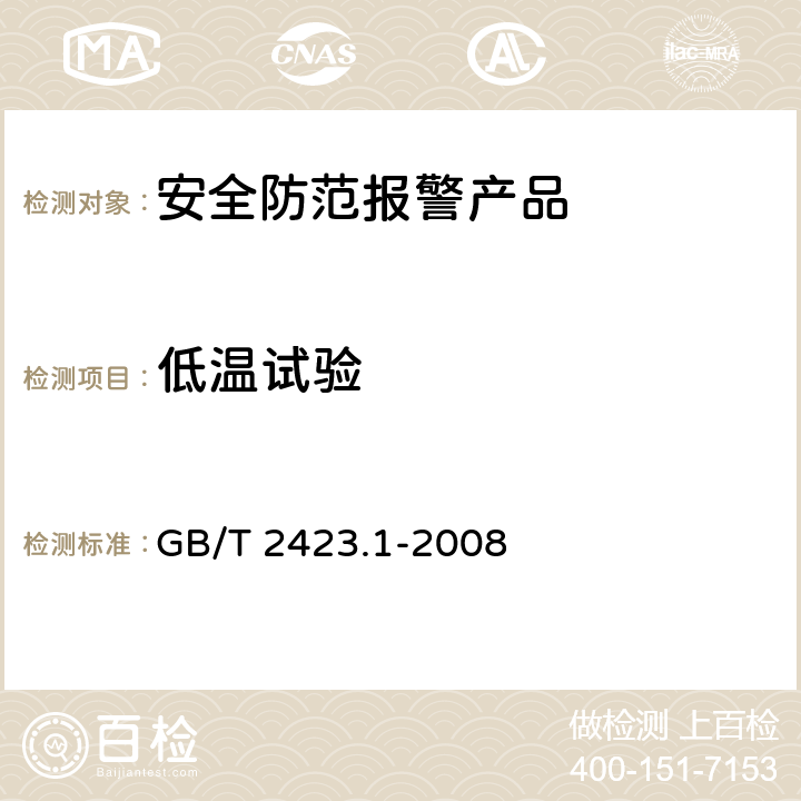 低温试验 电工电子产品环境试验 第2部分：试验方法 试验A：低温 GB/T 2423.1-2008