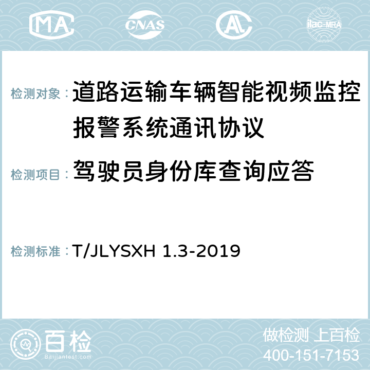 驾驶员身份库查询应答 道路运输车辆智能视频监控报警系统技术规范 第 3 部分：通讯协议 T/JLYSXH 1.3-2019 4.8.4