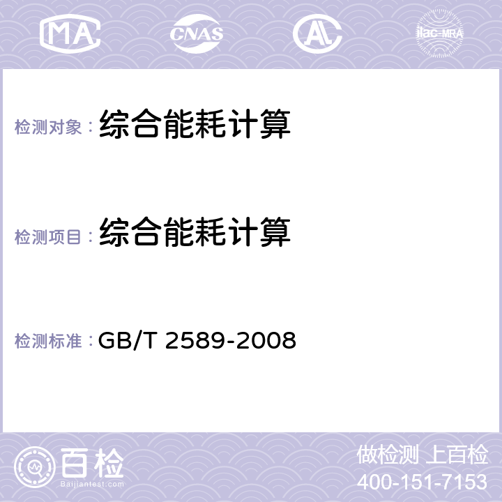 综合能耗计算 GB/T 2589-2008 综合能耗计算通则