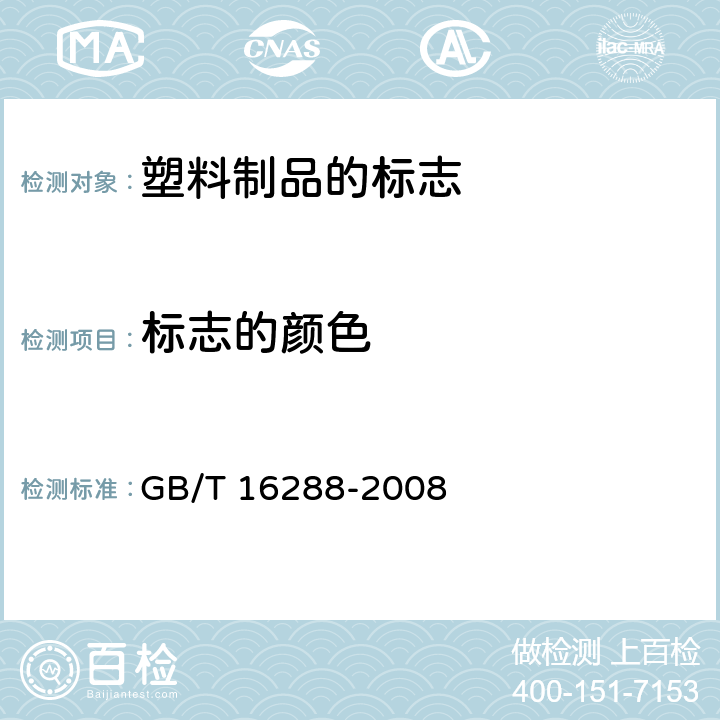 标志的颜色 塑料制品的标志 GB/T 16288-2008 5.8
