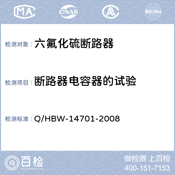 断路器电容器的试验 电力设备交接和预防性试验规程 Q/HBW-14701-2008 7.1.1.7