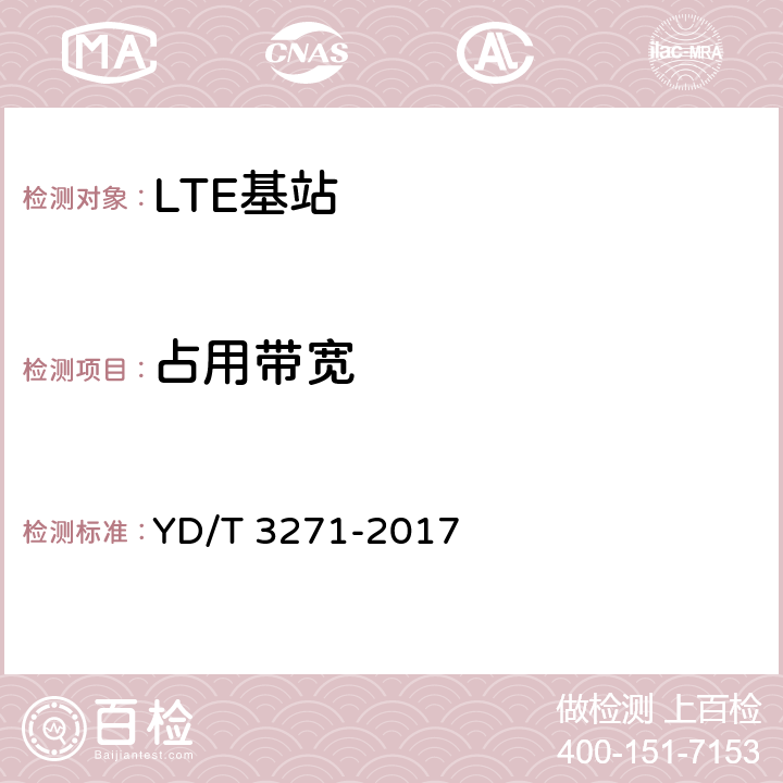 占用带宽 TD-LTE数字蜂窝移动通信网 基站设备测试方法（第二阶段） YD/T 3271-2017 10.2.11