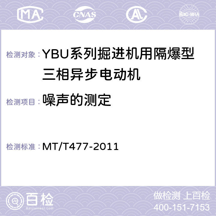 噪声的测定 YBU系列掘进机用隔爆型三相异步电动机 MT/T477-2011 5.19