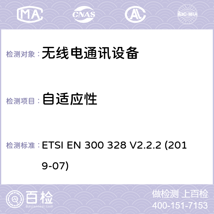 自适应性 电磁兼容和无线频谱事宜(ERM)；宽带传输系统；工作在2.4GHz工科医频段且使用宽带调制技术的数据传输设备；覆盖R&TTE指令第3.2章基本要求的EN协调标准 ETSI EN 300 328 V2.2.2 (2019-07) 4.3.2.6