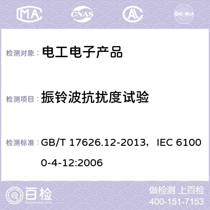 振鈴波抗擾度試驗 電磁兼容 試驗和測量技術 振鈴波抗擾度試驗 GB/T 17626.12-2013，IEC 61000-4-12:2006