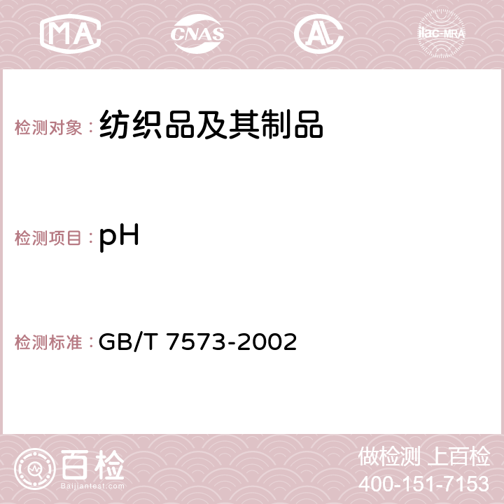 pH 纺织品 水萃取液pH值的测定 GB/T 7573-2002