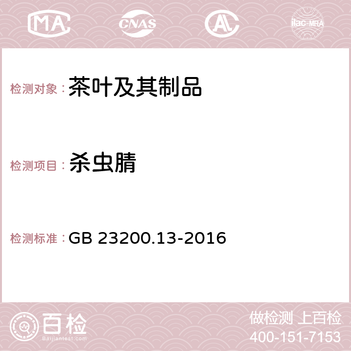 杀虫腈 食品安全国家标准 茶叶中448种农药及相关化学品残留量的测定 液相色谱-质谱法 GB 23200.13-2016