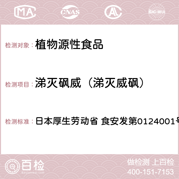 涕滅砜威（涕滅威砜） 食品中農藥殘留、飼料添加劑及獸藥的檢測方法 LC/MS多農殘一齊分析法Ⅰ（農產品） 日本厚生勞動省 食安發第0124001號