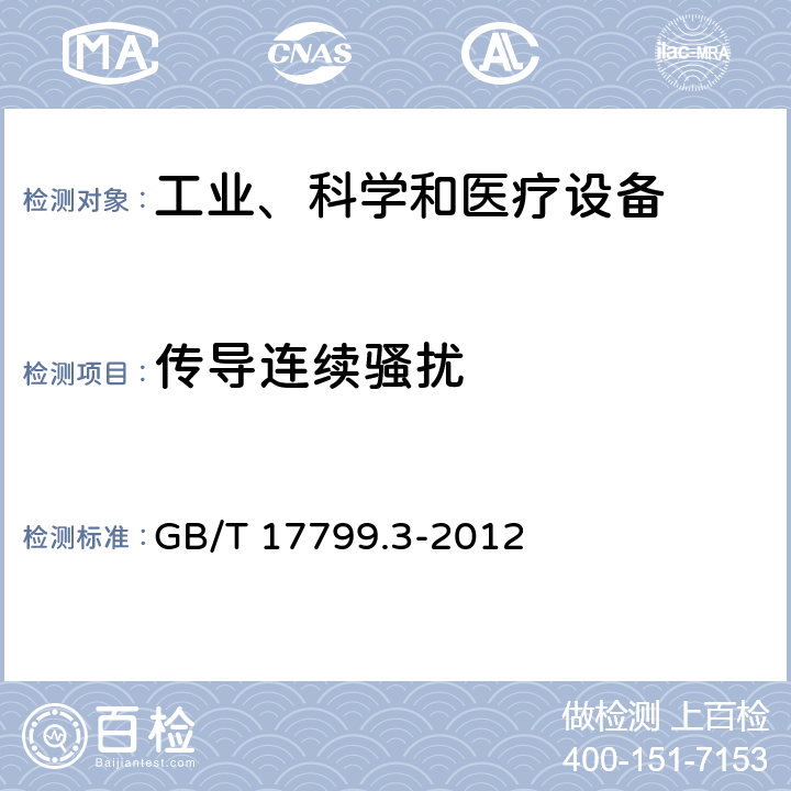 传导连续骚扰 电磁兼容 通用标准 居住、商业和轻工业环境中的发射 GB/T 17799.3-2012 11