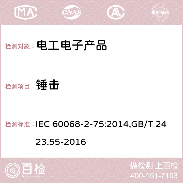 锤击 电工电子产品环境试验 第2部分：试验方法 试验Eh:锤击试验 IEC 60068-2-75:2014,GB/T 2423.55-2016