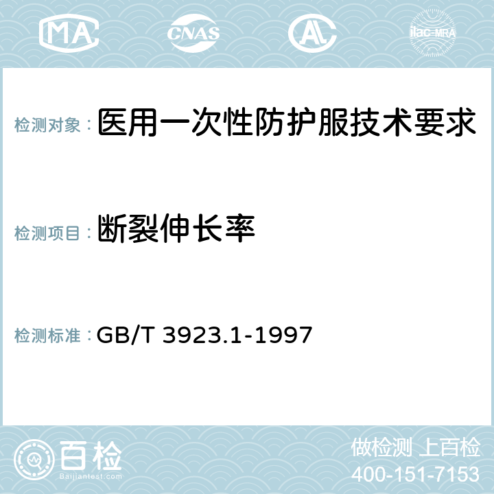 断裂伸长率 纺织品 织物拉伸性能 第1部分 断裂强力和断裂伸长率的测定(条样法) GB/T 3923.1-1997