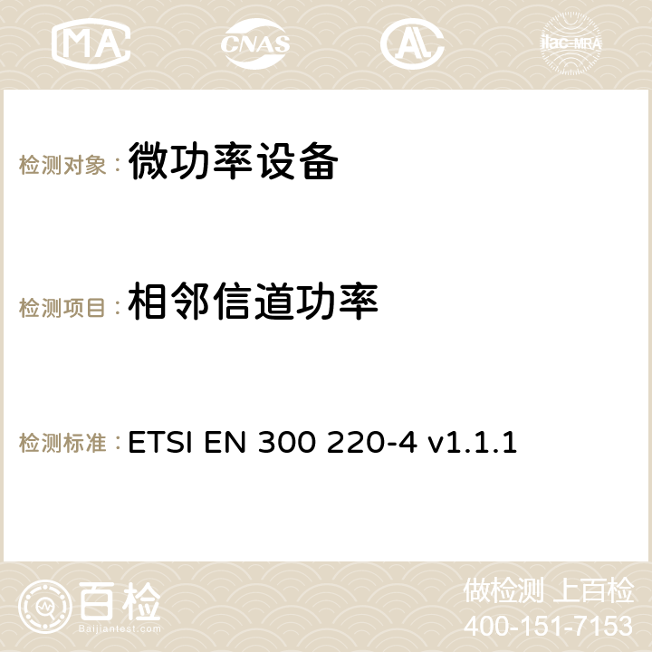 相邻信道功率 在25MHz至1000MHz频率范围内工作的短距离设备（SRD）；第4部分：涵盖指令2014/53/EU第3.2条基本要求的协调标准；在169.400MHz至169.475MHz指定频段内工作的计量设备 ETSI EN 300 220-4 v1.1.1 4.3.6