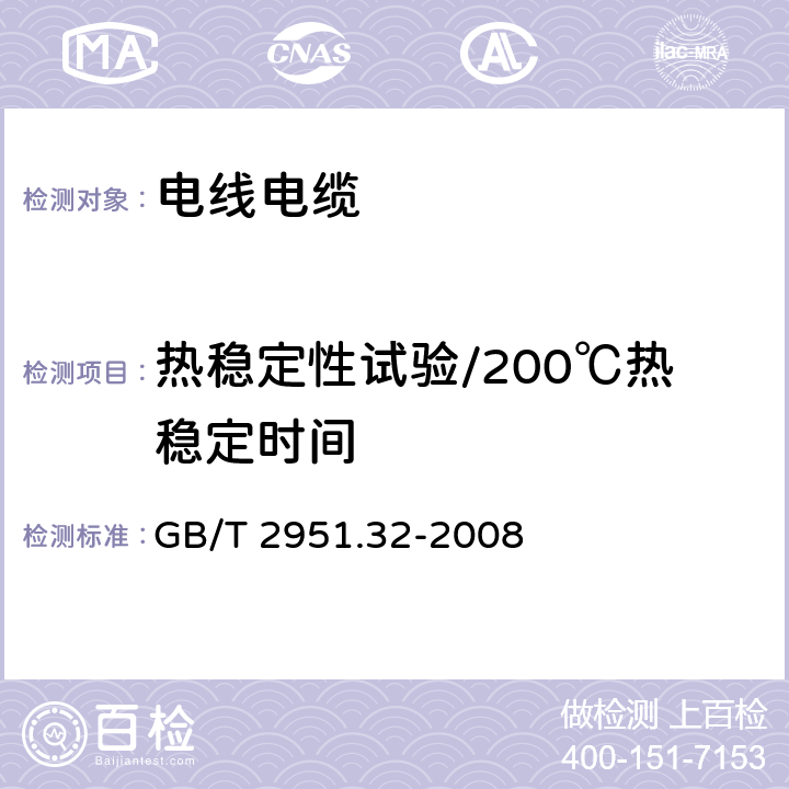 热稳定性试验/200℃热稳定时间 电缆和光缆绝缘和护套材料通用试验方法 第32部分:聚氯乙烯混合料专用试验方法--失重试验--热稳定性试验 GB/T 2951.32-2008 9