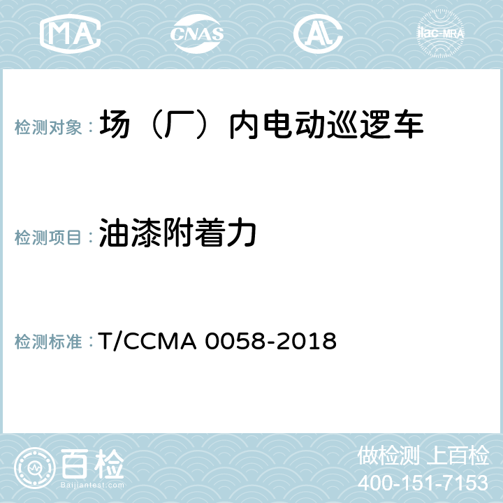 油漆附着力 A 0058-2018 场（厂）内电动巡逻车 T/CCM 6.4