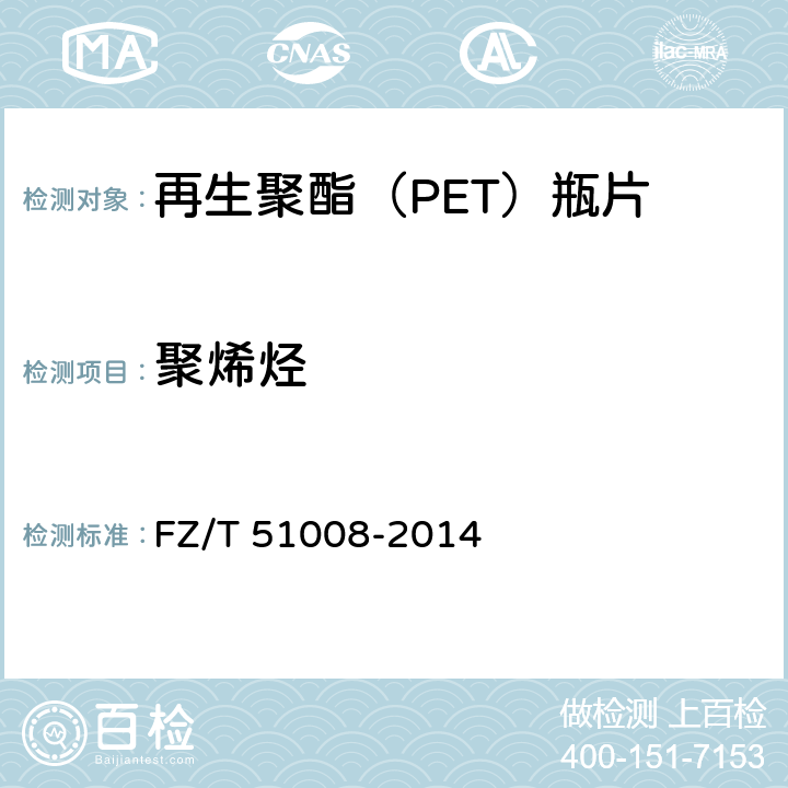 聚烯烃 再生聚酯（PET)瓶片 FZ/T 51008-2014 附录A