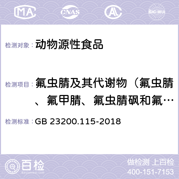 氟蟲腈及其代謝物（氟蟲腈、氟甲腈、氟蟲腈砜和氟蟲腈亞砜） 食品安全國家標(biāo)準(zhǔn) 雞蛋中氟蟲腈及其代謝物殘留量的測(cè)定 液相色譜-質(zhì)譜聯(lián)用法 GB 23200.115-2018