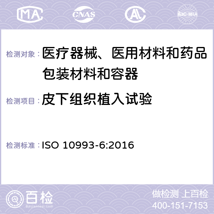 皮下組織植入試驗 醫(yī)療器械生物學(xué)評價 第6部分：植入后局部反應(yīng)試驗 ISO 10993-6:2016 附錄A