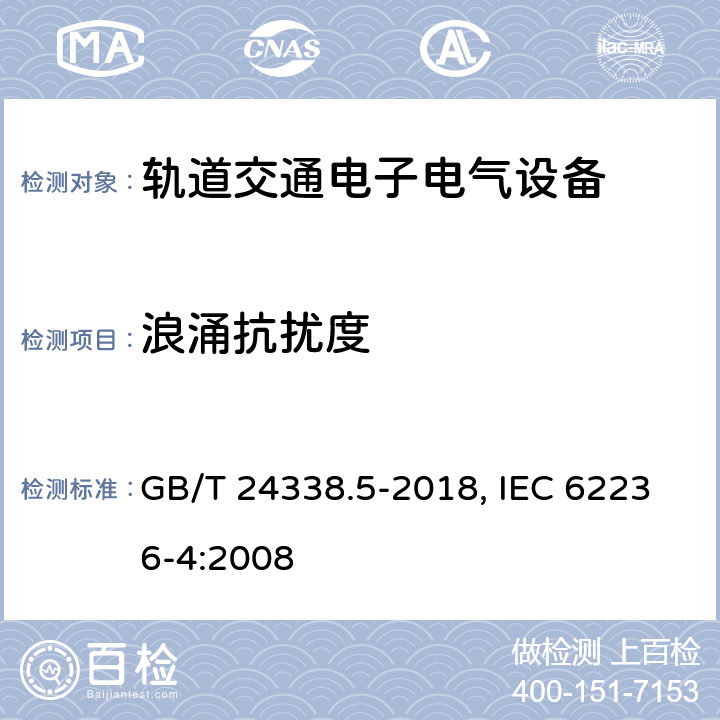 浪涌抗扰度 轨道交通 电磁兼容 第4部分 信号和通信设备的发射与抗扰度 GB/T 24338.5-2018, IEC 62236-4:2008 6.2