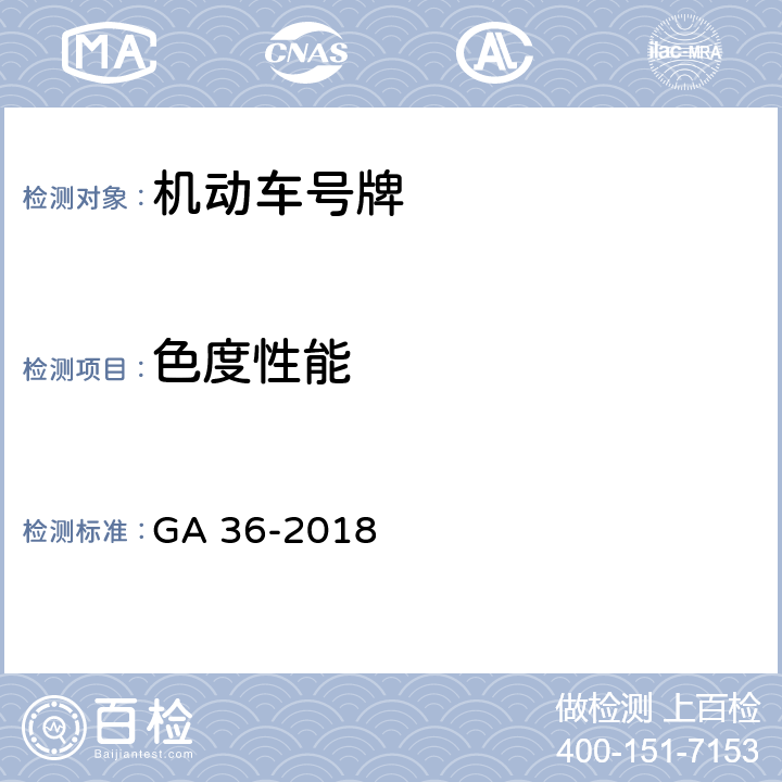 色度性能 中华人民共和国机动车号牌 GA 36-2018 6.9,7.8
