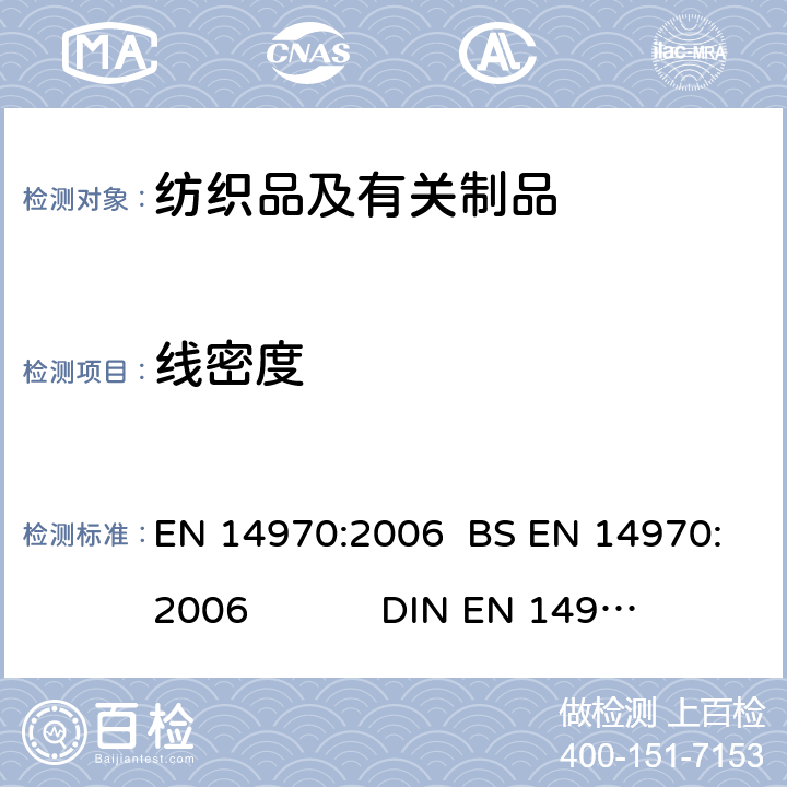 线密度 纺织品 针织物 纬编针织物线圈长度和纱线线密度的测定 EN 14970:2006 BS EN 14970:2006 DIN EN 14970:2006NF EN 14970:2006