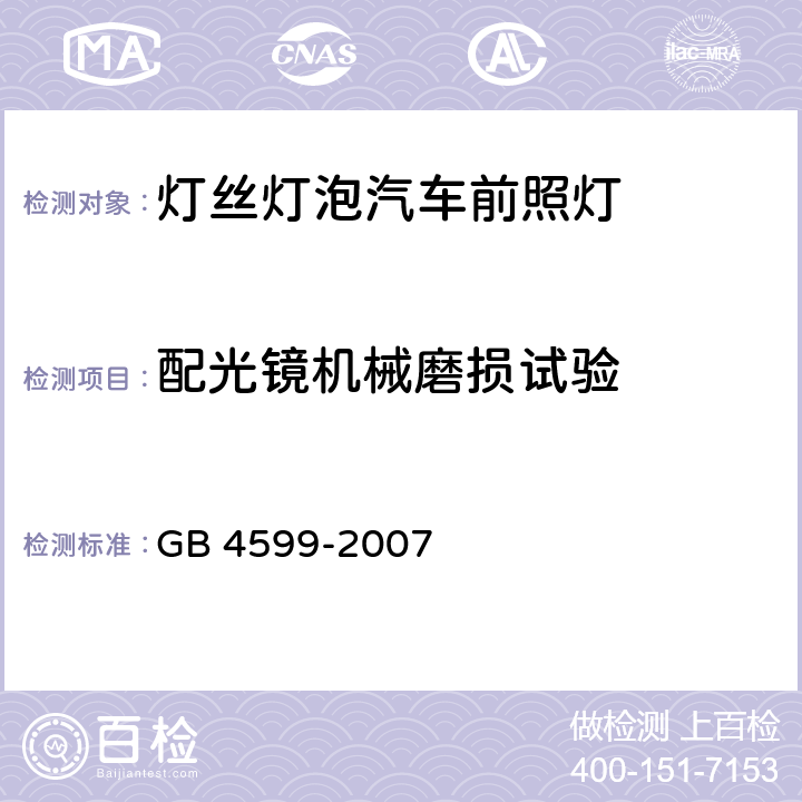 配光镜机械磨损试验 GB 4599-2007 汽车用灯丝灯泡前照灯