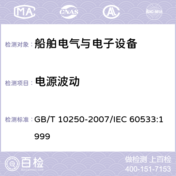 电源波动 船舶电气与电子设备的电磁兼容性 GB/T 10250-2007/IEC 60533:1999 7