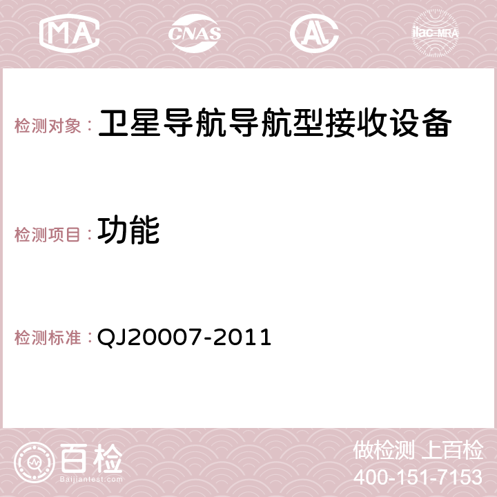 功能 20007-2011 卫星导航导航型接收设备通用规范 QJ 4.5.2